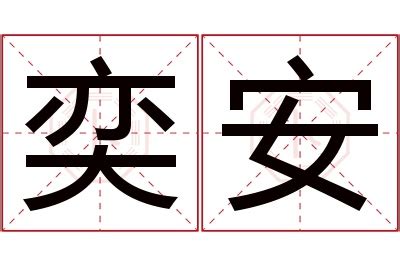 奕意思名字